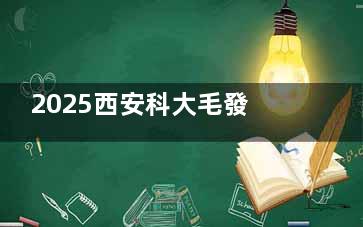 2025西安科大毛發(fā)醫(yī)院植發(fā)價格表公開！FUT8690+DHI微針2.4萬+發(fā)際線1.1萬+頭頂加密1萬+